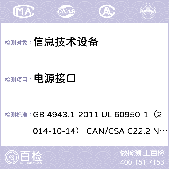 电源接口 信息技术设备 安全 第1部分：通用要求 GB 4943.1-2011 UL 60950-1（2014-10-14） CAN/CSA C22.2 No. 60950-1-07（2014-10） IEC 60950-1:2005 +A1:2009+A2:2013 EN 60950-1:2006 +A11:2009+A1:2010+A12:2011+A2:2013 AS/NZS 60950.1: 2015 1.6