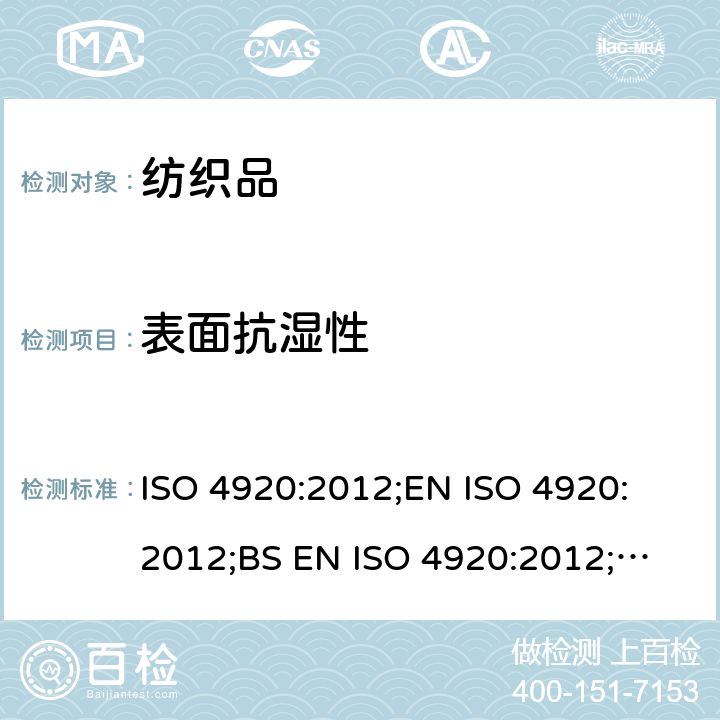 表面抗湿性 纺织织物 表面抗湿性测定（沾水试验） ISO 4920:2012;
EN ISO 4920:2012;
BS EN ISO 4920:2012;
DIN EN ISO 4920:2012;