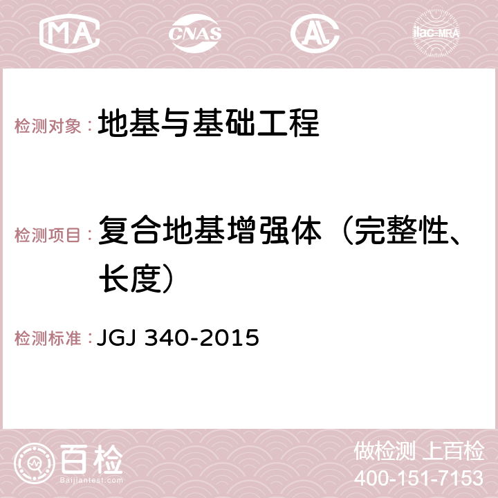 复合地基增强体（完整性、长度） JGJ 340-2015 建筑地基检测技术规范(附条文说明)