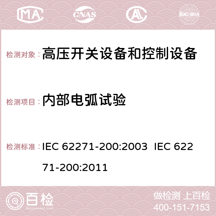 内部电弧试验 高压开关设备和控制设备.第200部分:额定电压为1kV以上和52kV以下(包括52kV)的金属封闭式交流开关设备和控制设备 IEC 62271-200:2003 IEC 62271-200:2011 6.106