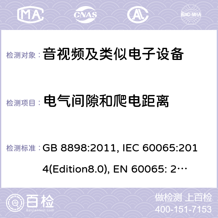 电气间隙和爬电距离 音频、视频及类似电子设备 安全要求 GB 8898:2011, IEC 60065:2014(Edition8.0), EN 60065: 2014+A11:2017, UL/c60065 Ed.8(2015), AS/NZS 60065:2012+A1:2015 13.0