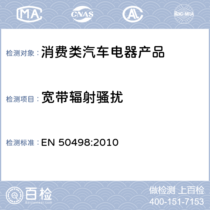 宽带辐射骚扰 电磁兼容-消费类汽车电器产品 EN 50498:2010 7.1