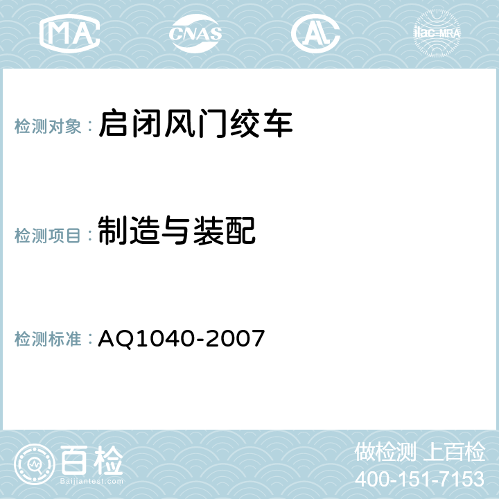 制造与装配 煤矿用启闭风门绞车安全检验规范 AQ1040-2007 6.1.1-6.1.9