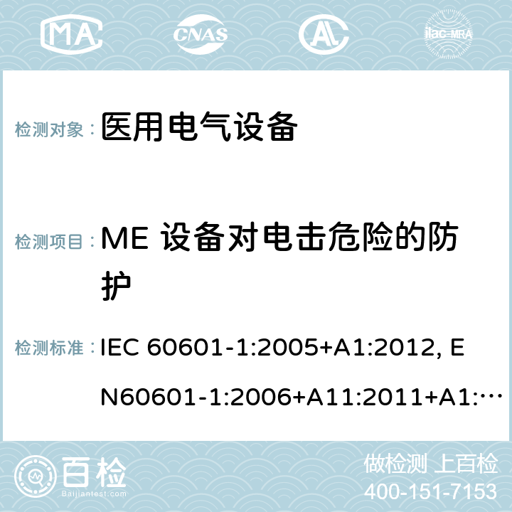 ME 设备对电击危险的防护 医用电气设备-一部分：安全通用要求和基本准则 IEC 60601-1:2005+A1:2012, EN60601-1:2006+A11:2011+A1:2013+A12:2014, AS/NZS IEC 60601.1:2015 8.1