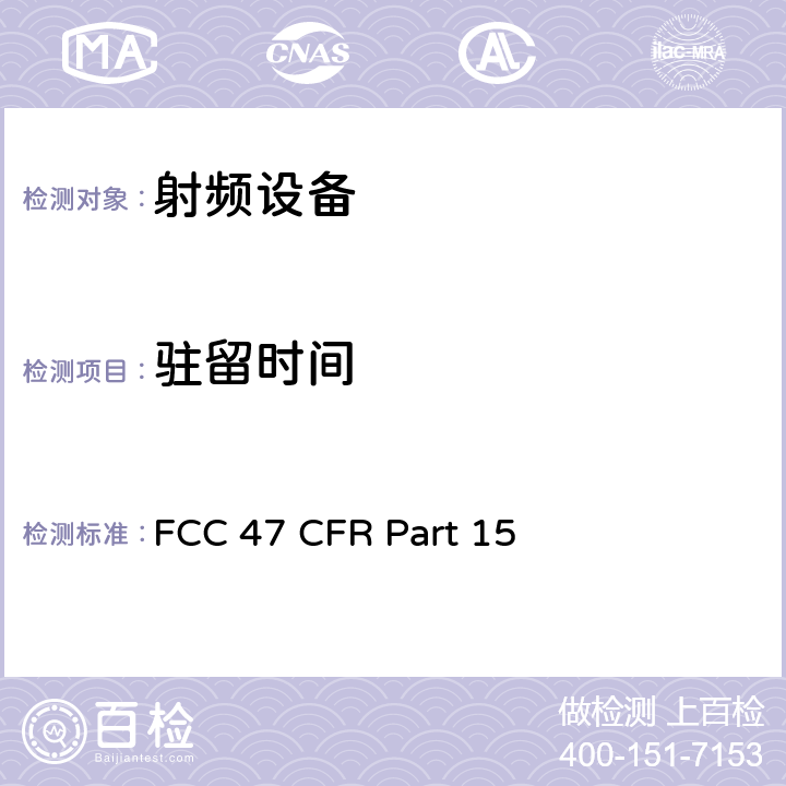 驻留时间 美联邦法规第47章15部分 - 射频设备 FCC 47 CFR Part 15 Subpart C