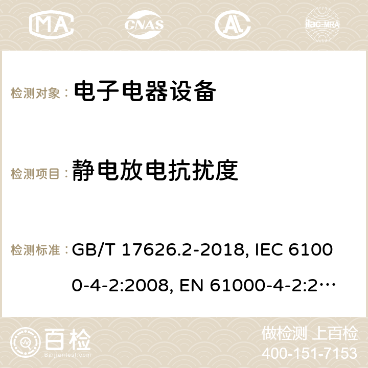 静电放电抗扰度 电磁兼容 试验和测量技术 静电放电抗扰度试验 GB/T 17626.2-2018, IEC 61000-4-2:2008, EN 61000-4-2:2009 8