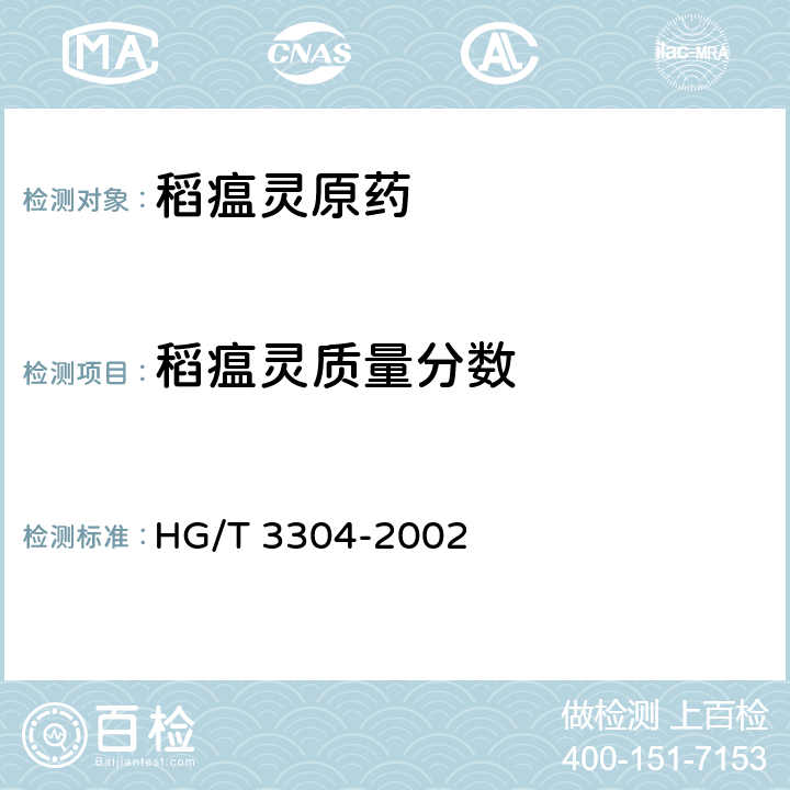 稻瘟灵质量分数 稻瘟灵原药 HG/T 3304-2002 4.3
