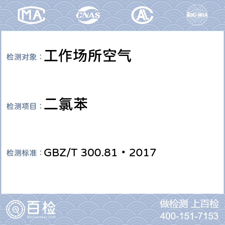 二氯苯 工作场所空气有毒物质测定第81部分：氯苯、二氯苯和三氯苯 GBZ/T 300.81—2017 4