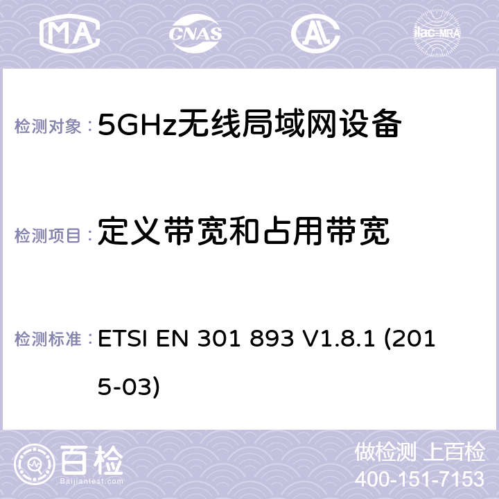 定义带宽和占用带宽 无线宽带接入网络；5GHz 高性能RLAN；含R&TTE指令第3.2条项下主要要求的EN协调标准 ETSI EN 301 893 V1.8.1 (2015-03) 4.3