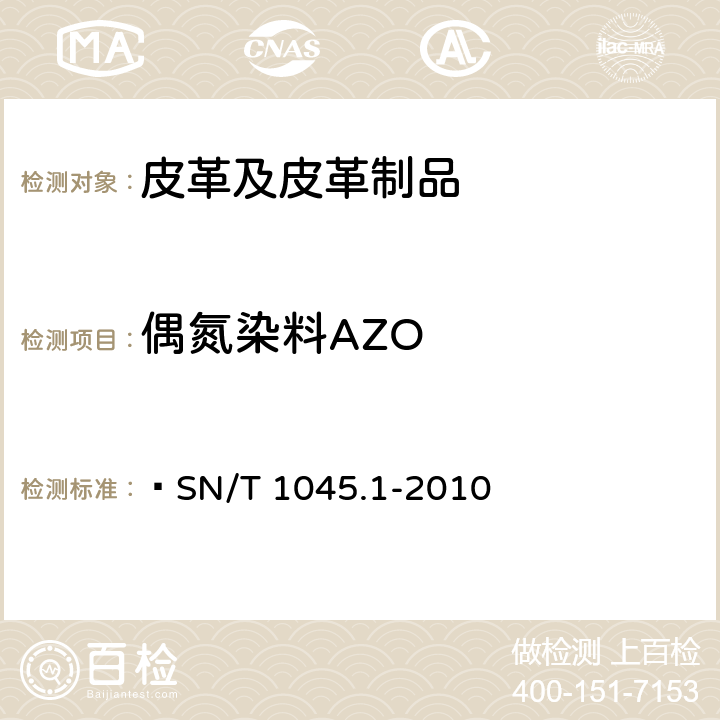 偶氮染料AZO 进出口染色纺织品和皮革制品中禁用偶氮染料的测定 第1部分:液相色谱法  SN/T 1045.1-2010