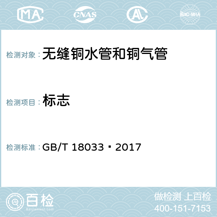 标志 无缝铜水管和铜气管 GB/T 18033–2017 4.1