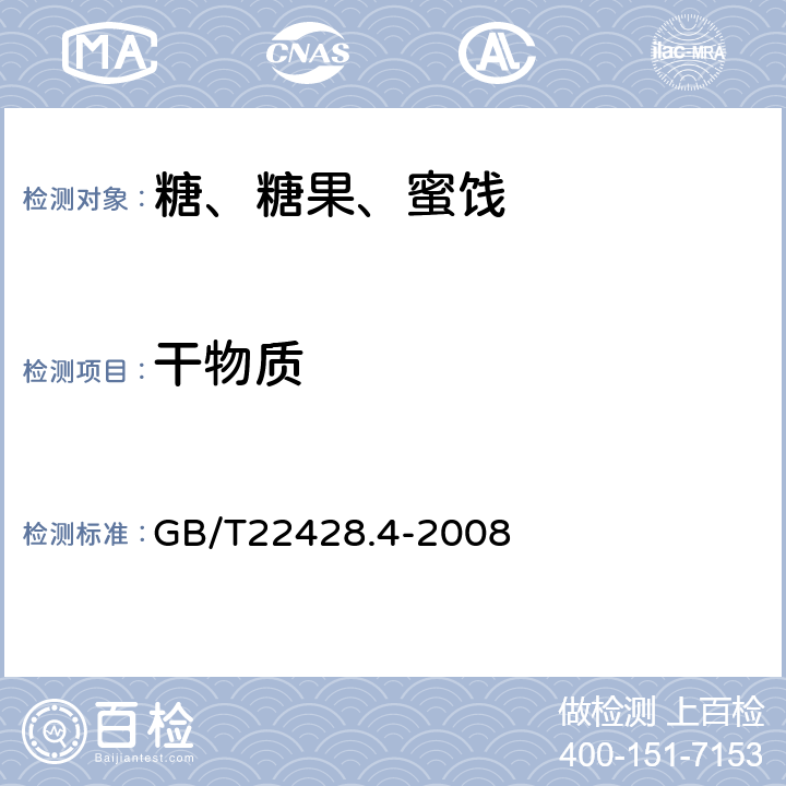 干物质 葡萄糖浆干物质测定 GB/T22428.4-2008