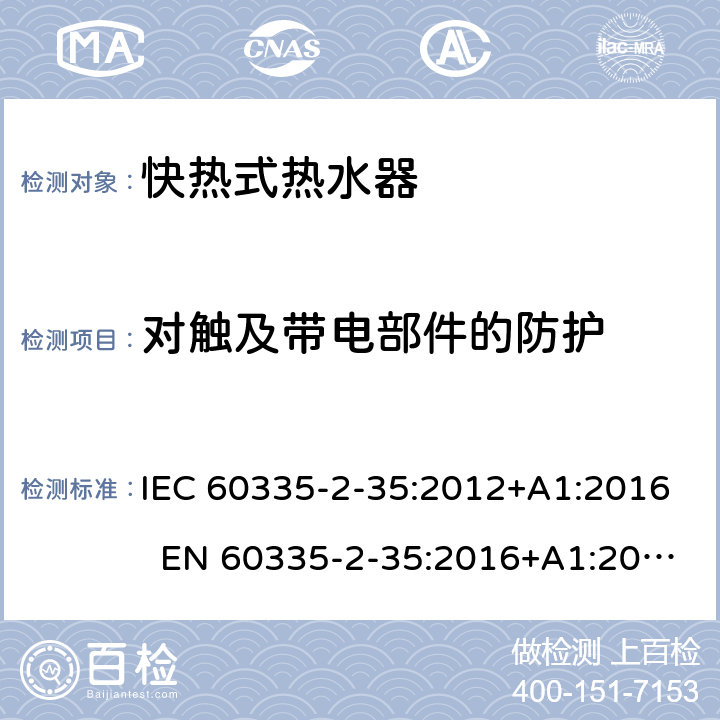 对触及带电部件的防护 家用和类似用途电器 快热式热水器的特殊要求 IEC 60335-2-35:2012+A1:2016 EN 60335-2-35:2016+A1:2019 AS/NZS 60335.2.35:2013+A1:2017 8