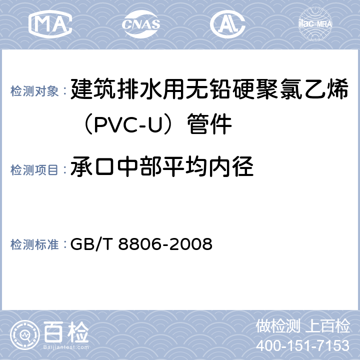 承口中部平均内径 塑料管道系统 塑料部件 尺寸的测定 GB/T 8806-2008