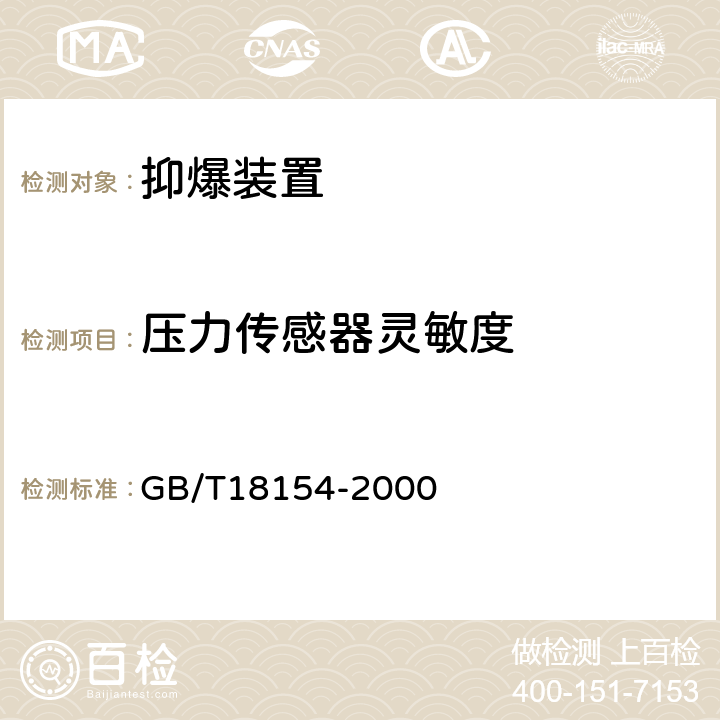 压力传感器灵敏度 监控式抑爆装置技术要求 GB/T18154-2000 5.4