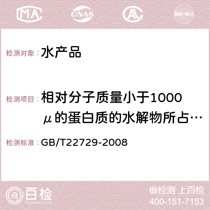 相对分子质量小于1000μ的蛋白质的水解物所占比例 GB/T 22729-2008 海洋鱼低聚肽粉