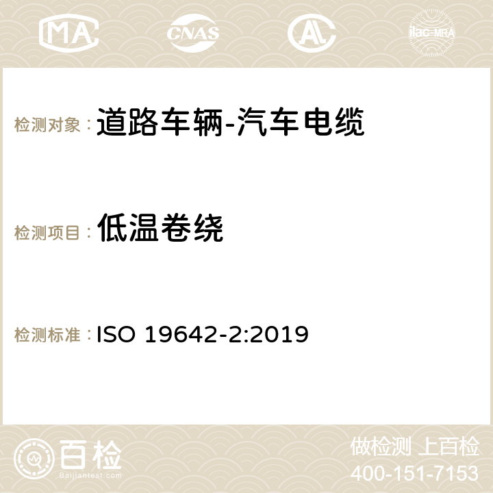低温卷绕 道路车辆 60V和600V单芯电线 ISO 19642-2:2019 5.4.7