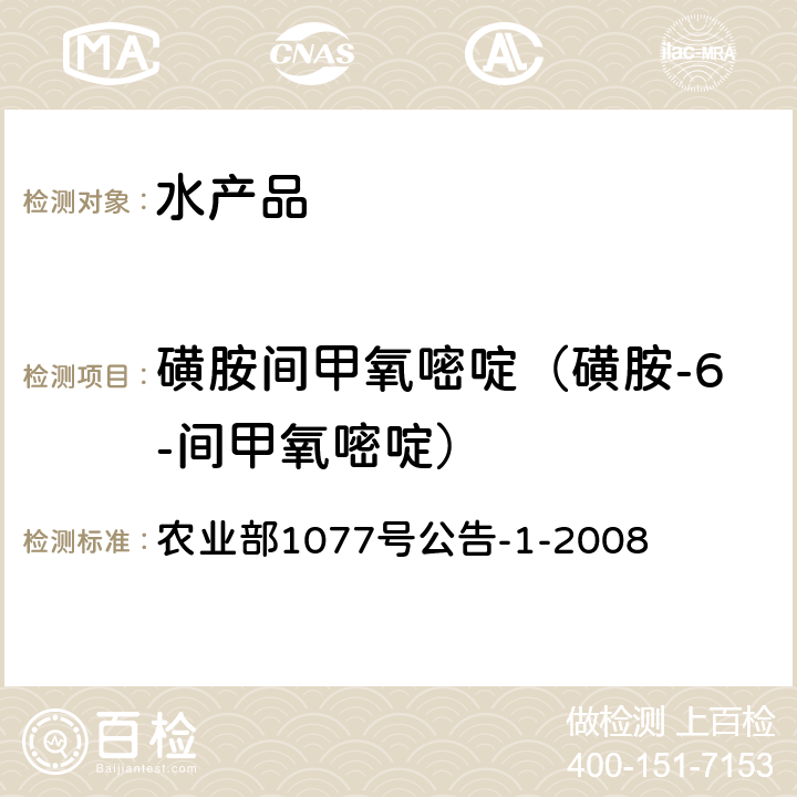 磺胺间甲氧嘧啶（磺胺-6-间甲氧嘧啶） 水产品中17种磺胺类及15种喹诺酮类药物残留量的测定 液相色谱-串联质谱法 农业部1077号公告-1-2008