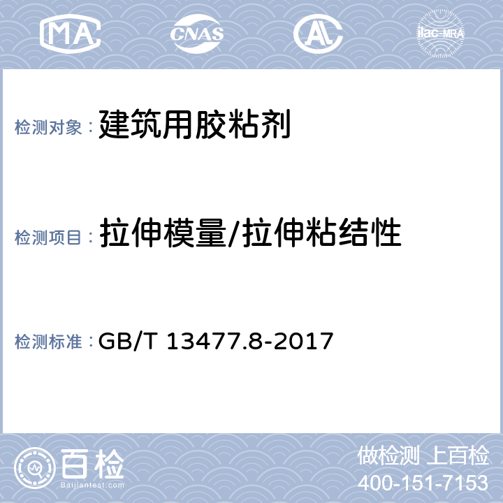 拉伸模量/拉伸粘结性 建筑密封材料试验方法 第8部分：拉伸粘结性的测定 GB/T 13477.8-2017 全部条款