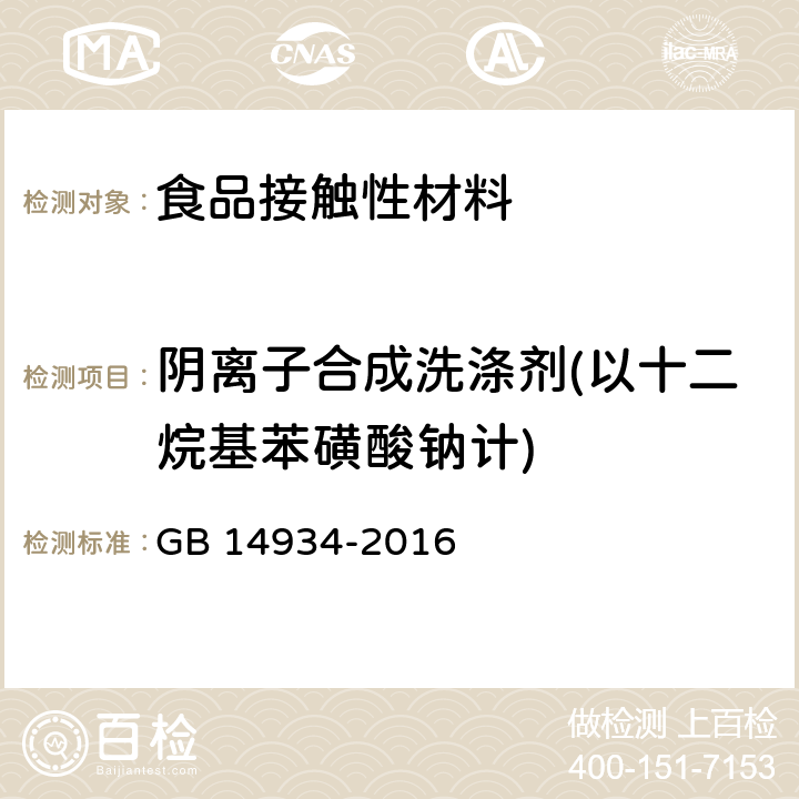 阴离子合成洗涤剂(以十二烷基苯磺酸钠计) 食品安全国家标准 消毒餐（饮）具 GB 14934-2016