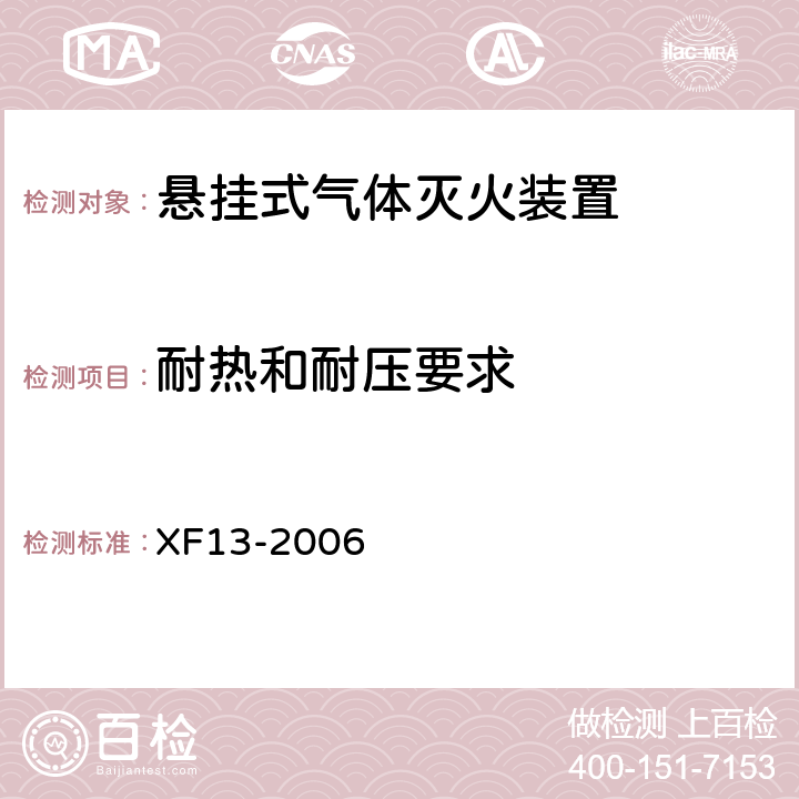 耐热和耐压要求 《悬挂式气体灭火装置》 XF13-2006 5.2.2.3