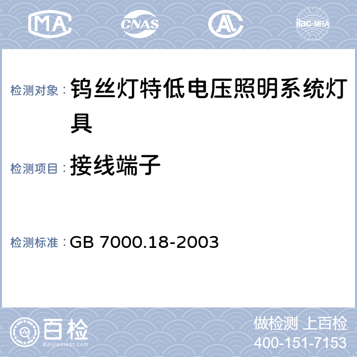 接线端子 钨丝灯特低电压照明系统灯具安全要求 GB 7000.18-2003 10