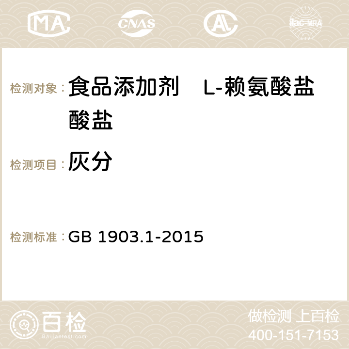 灰分 食品安全国家标准 食品营养强化剂 L-盐酸赖氨酸 GB 1903.1-2015 A.8