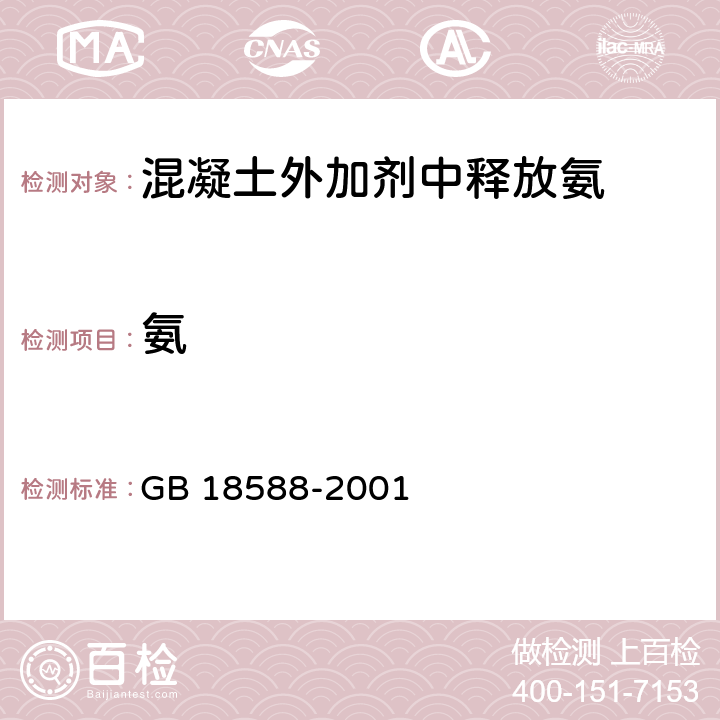 氨 《混凝土外加剂中释放氨的限量》 GB 18588-2001 5.2