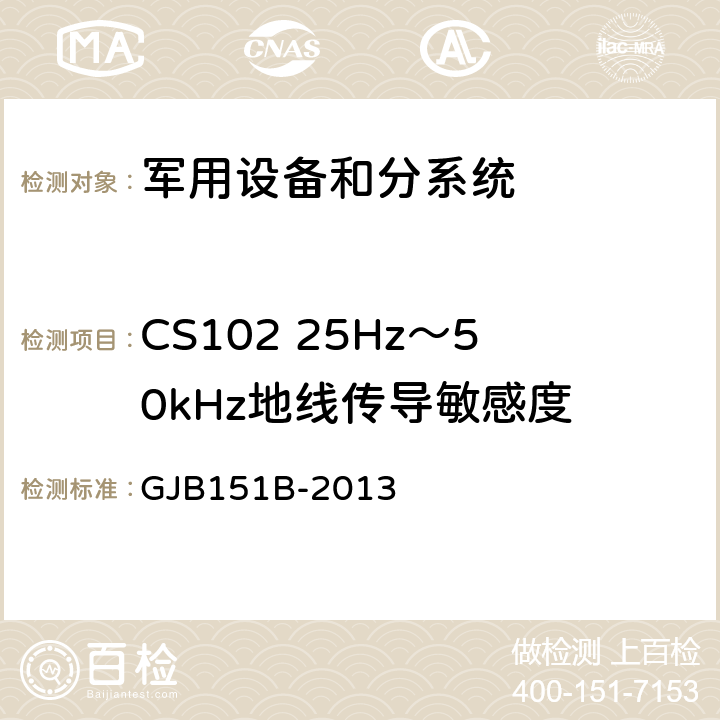CS102 25Hz～50kHz地线传导敏感度 军用设备和分系统电磁发射和敏感度要求与测量 GJB151B-2013 /5.9