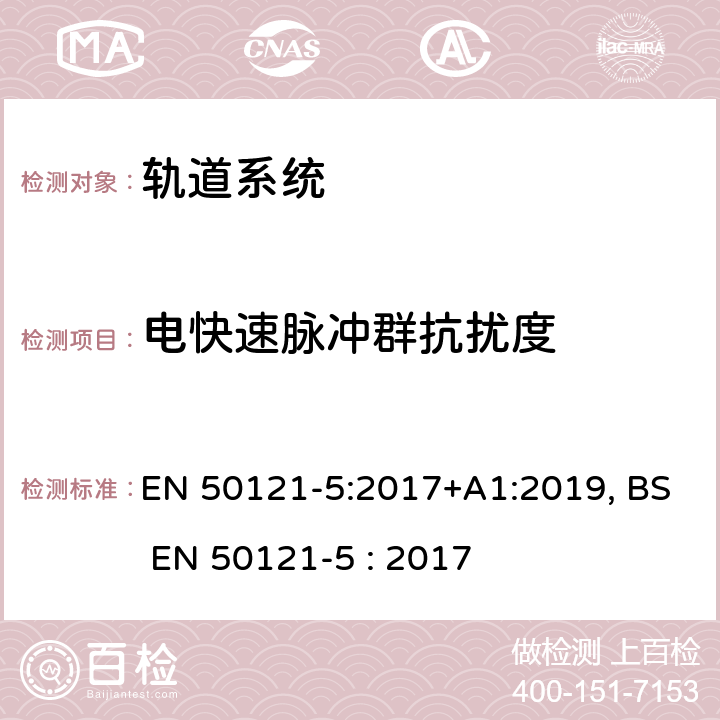 电快速脉冲群抗扰度 EN 50121-5:2017 铁路设施-电磁兼容性-第5部分:固定电源装置和设备的发射和抗干扰度 +A1:2019, BS EN 50121-5 : 2017 6