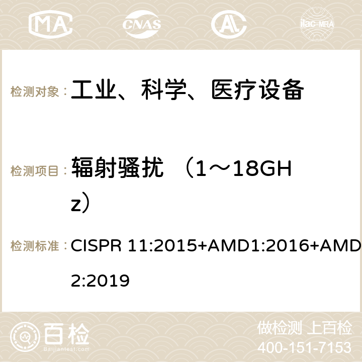 辐射骚扰 （1～18GHz） 工业、科学和医疗（ISM）射频设备电磁骚扰特性的测量方法和限值 CISPR 11:2015+AMD1:2016+AMD2:2019