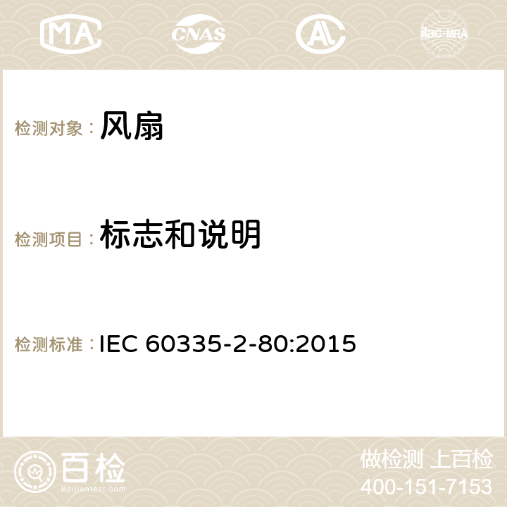 標志和說明 家用和類似用途電器的安全 第2部分: 風扇的特殊要求 IEC 60335-2-80:2015 7