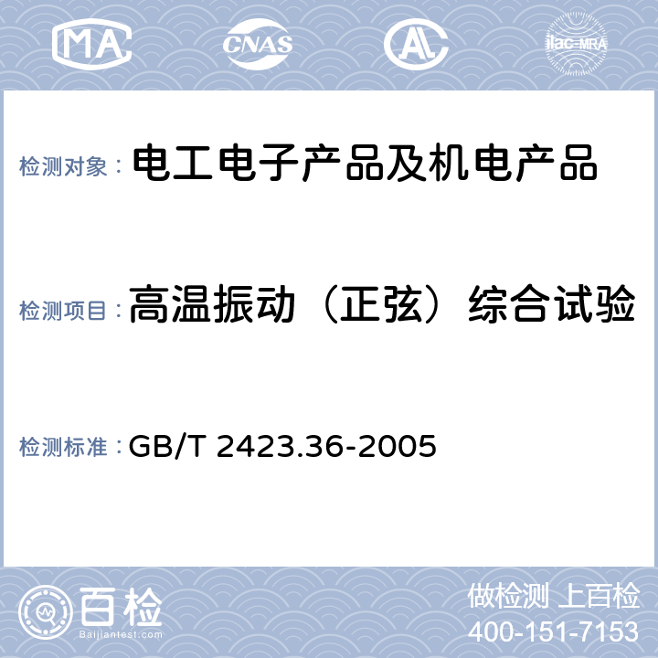 高温振动（正弦）综合试验 电工电子产品环境试验第2部分：试验方法 试验 Z/BFc，散热和非散热试验样品的高温/振动(正弦)综合试验 GB/T 2423.36-2005