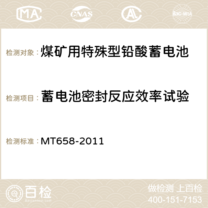 蓄电池密封反应效率试验 煤矿用特殊型铅酸蓄电池 MT658-2011 4.4.5