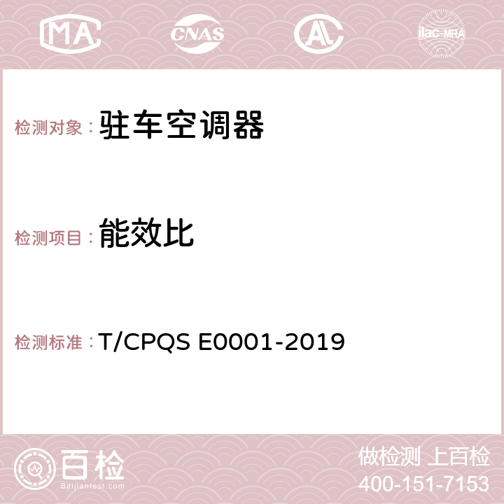 能效比 驻车空调器 T/CPQS E0001-2019 Cl.5.3.21
