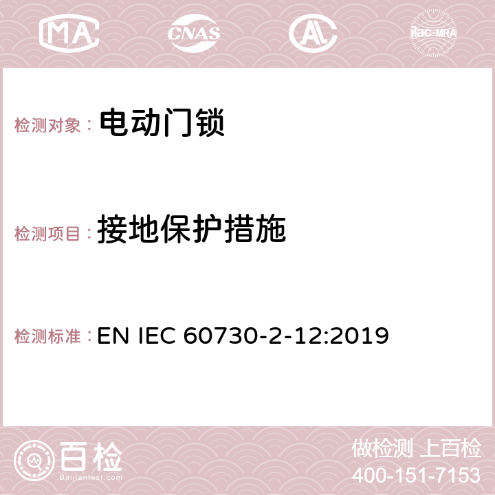 接地保护措施 家用和类似用途电自动控制器 电动门锁的特殊要求 EN IEC 60730-2-12:2019 9