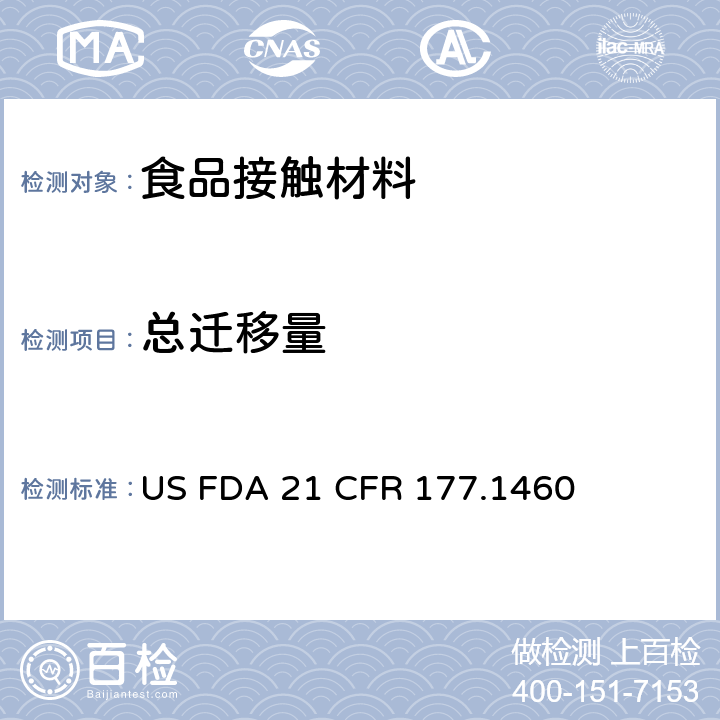 總遷移量 三聚氰胺甲醛樹脂食品容器中總提取物含量測定 US FDA 21 CFR 177.1460