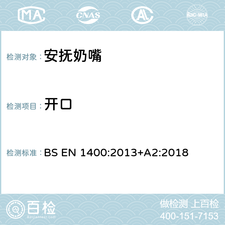 开口 婴幼儿安抚奶嘴安全要求 和测试方法 BS EN 1400:2013+A2:2018 条款11.5