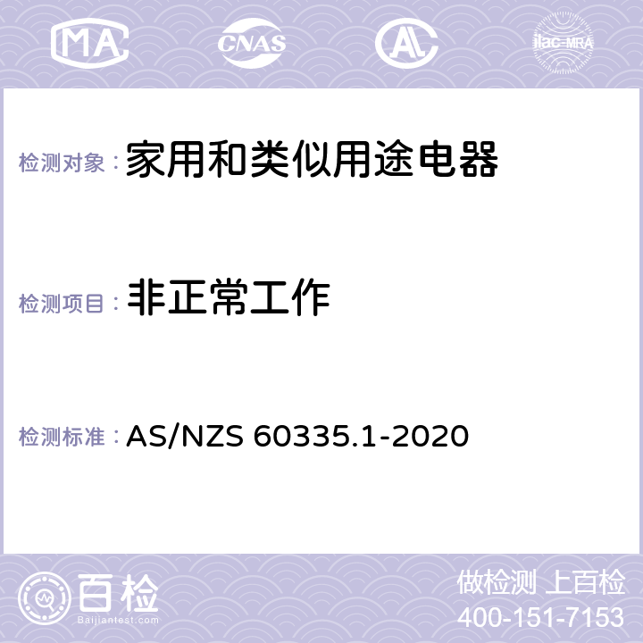 非正常工作 家用和類似用途電器的安全 第一部分：通用要求 AS/NZS 60335.1-2020 19