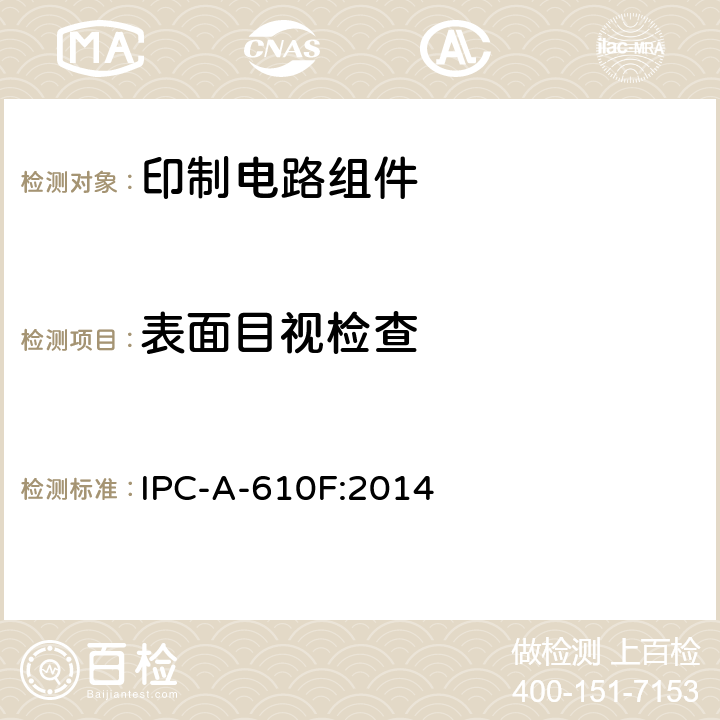 表面目视检查 电子组件的可接受性 IPC-A-610F:2014 8.3.5