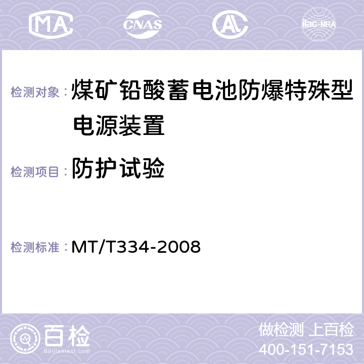 防护试验 MT/T 334-2008 煤矿铅酸蓄电池防爆特殊型电源装置