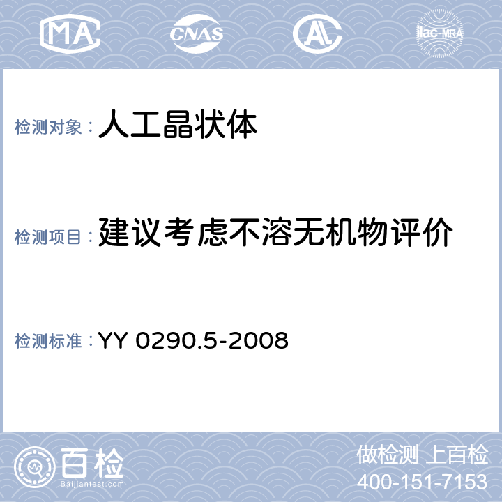 建议考虑不溶无机物评价 眼科光学 人工晶状体第5部分：生物相容性 YY 0290.5-2008 5.7