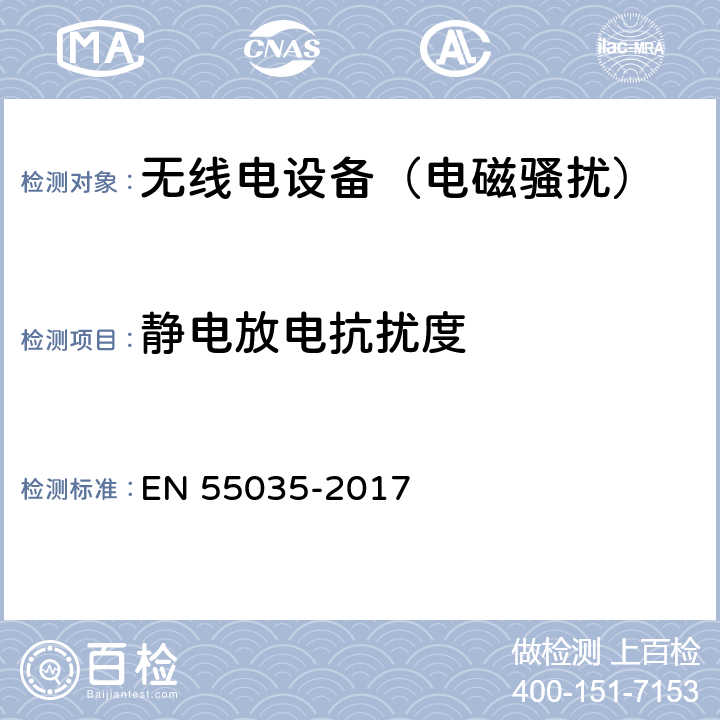 静电放电抗扰度 《多媒体设备的电磁兼容性——抗扰度要求》 EN 55035-2017 4.2.1