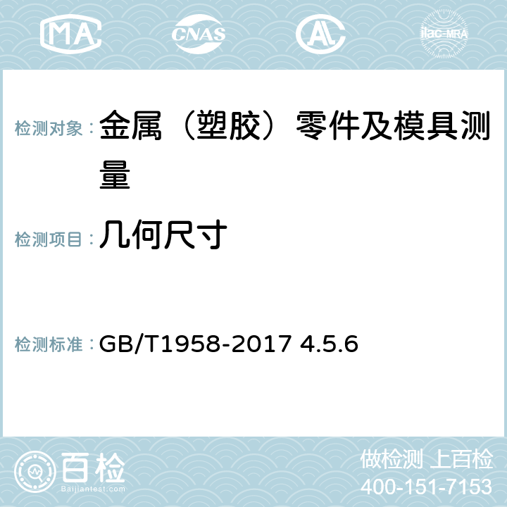 几何尺寸 产品几何量技术规范（GPS）形状和位置公差 检测规定 GB/T1958-2017 4.5.6