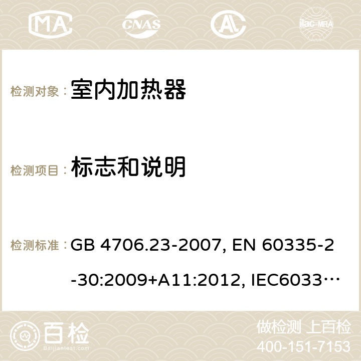 标志和说明 家用和类似用途电器的安全 第2部分：室内加热器的特殊要求 GB 4706.23-2007, EN 60335-2-30:2009+A11:2012, IEC60335-2-30:2009 第7章