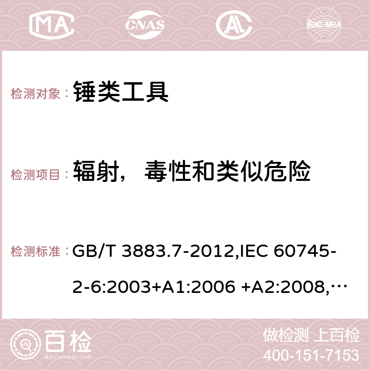 辐射，毒性和类似危险 手持式电动工具的安全 第二部分：锤类工具的专用要求 GB/T 3883.7-2012,IEC 60745-2-6:2003+A1:2006 +A2:2008, EN 60745-2-6:2010 31