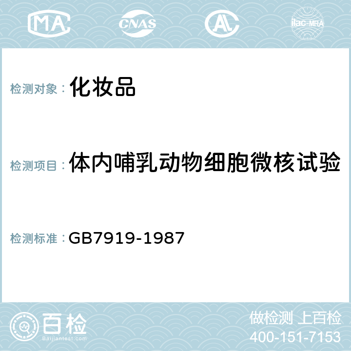 体内哺乳动物细胞微核试验 化妆品安全性评价程序和方法 GB7919-1987