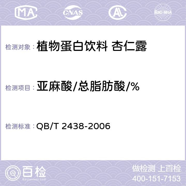 亚麻酸/总脂肪酸/% 植物蛋白饮料 杏仁露 QB/T 2438-2006 附录A