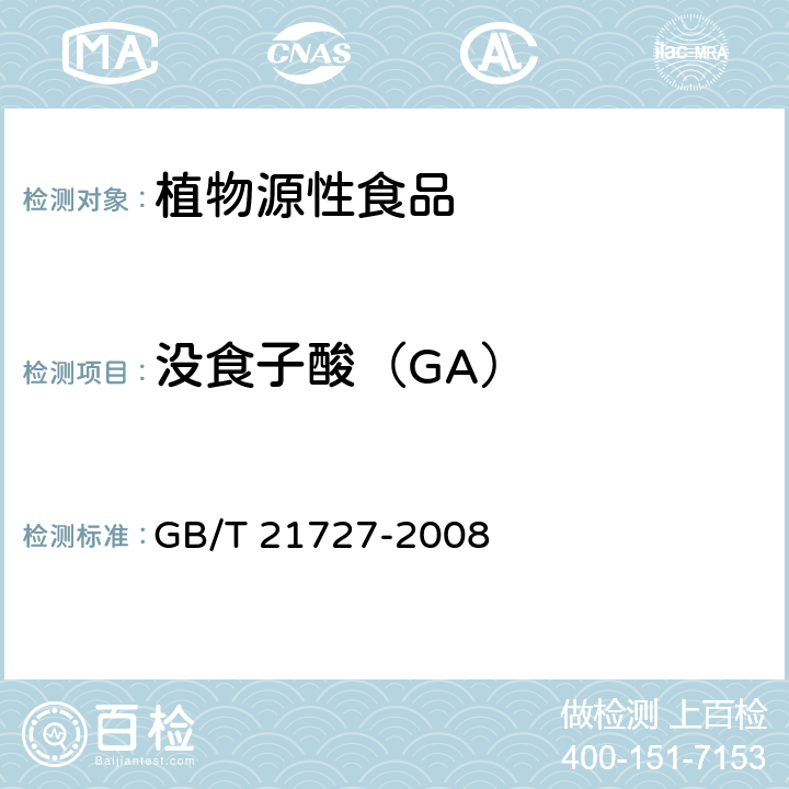 没食子酸（GA） GB/T 21727-2008 固态速溶茶 儿茶素类含量的检测方法