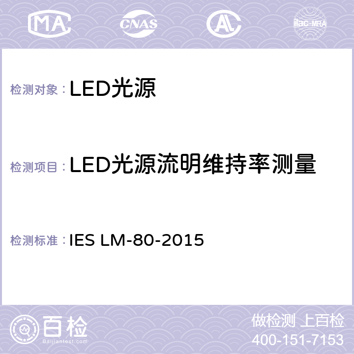 LED光源流明维持率测量 IEC认可的方法：光通量与LED封装颜色维护测量、阵列和模块 IES LM-80-2015 6